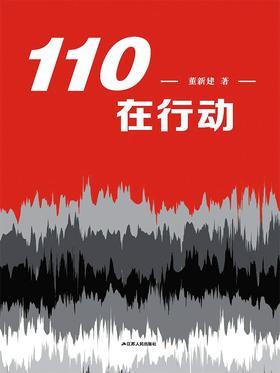 110在行动