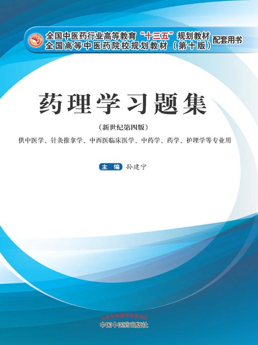 药理学习题集(十三五)