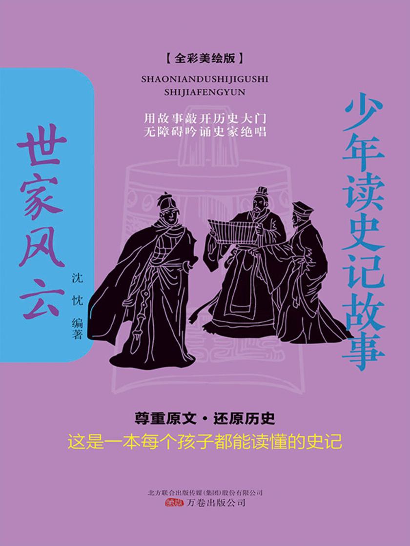 少年读史记故事-世家风云
