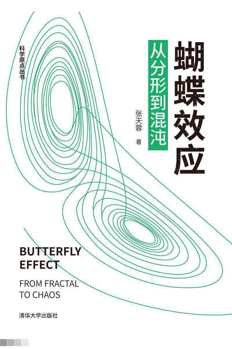 蝴蝶效应:从分形到混沌
