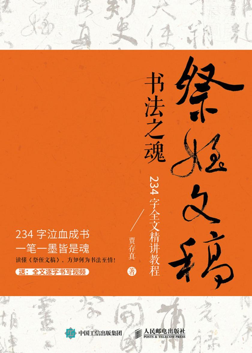 祭侄文稿书法之魂 234字全文精讲教程