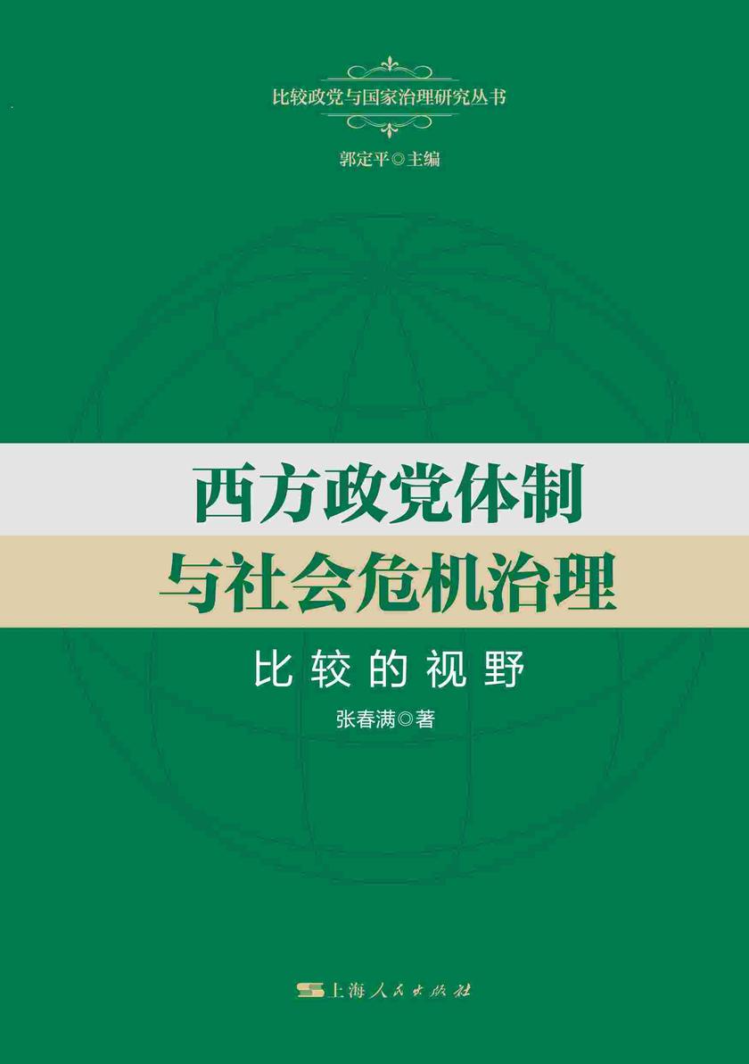 西方政党体制与社会危机治理:比较的视野