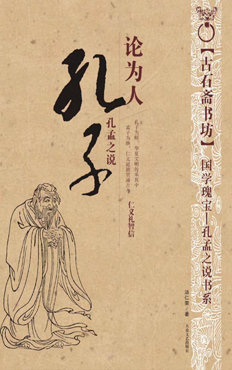 孔子说为人