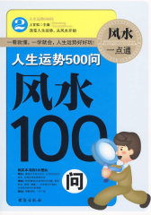 人生运势500问：风水100问