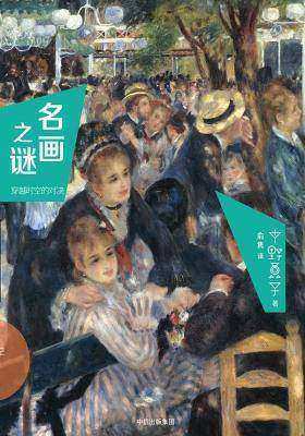 名画之谜·穿越时空的对决