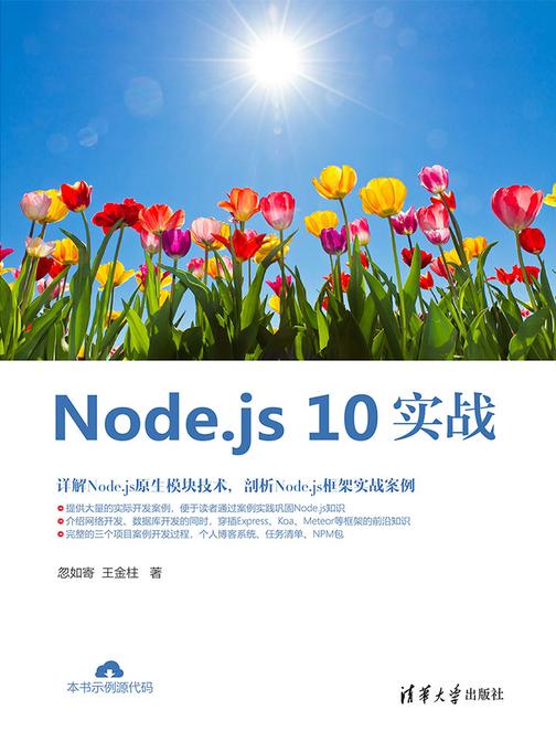 Node.js 10实战
