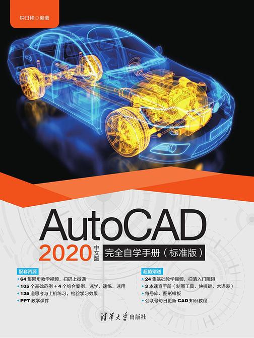 AutoCAD 2020中文版完全自学手册(标准版)