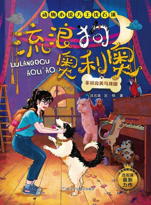 流浪狗奥利奥:非常完美马戏团(动物小说大王沈石溪·流浪狗奥利奥)