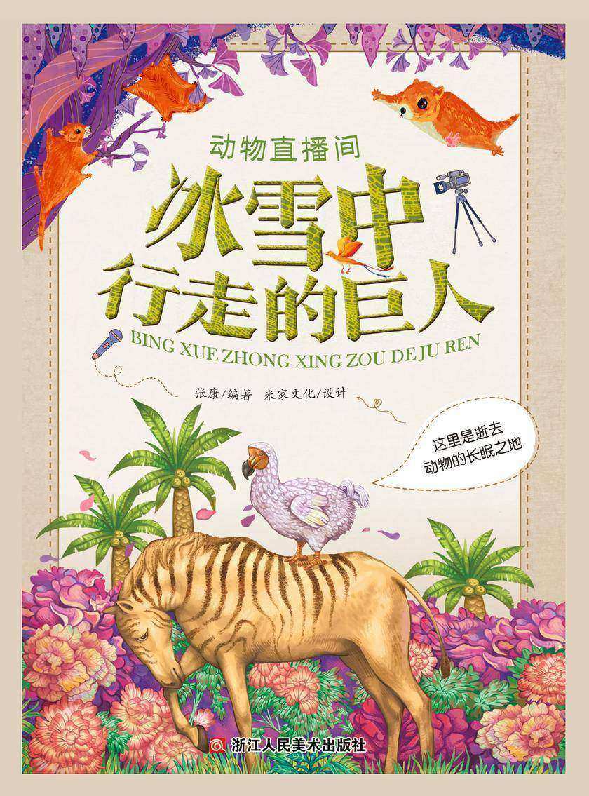 动物直播间:冰雪中行走的巨人