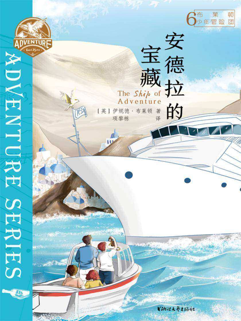 布莱顿少年冒险团6:安德拉的宝藏