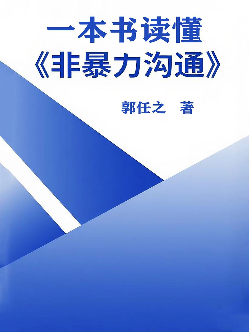 一本书读懂《非暴力沟通》