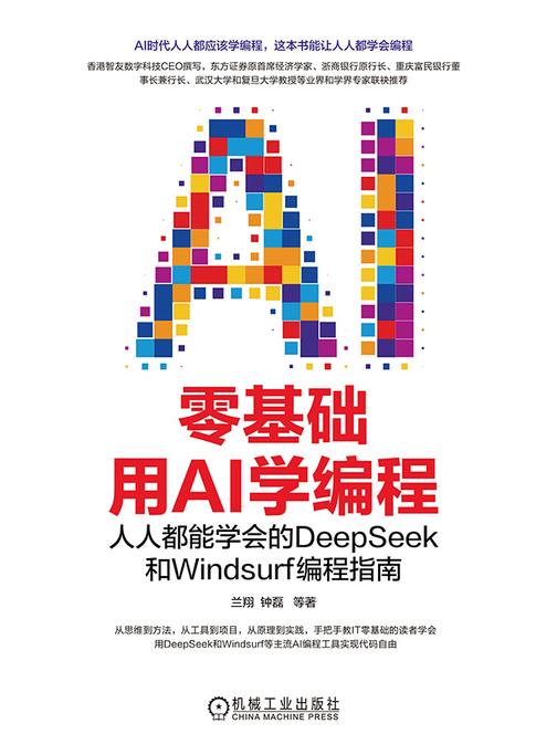 零基础用AI学编程:人人都能学会的DeepSeek和Windsurf编程指南