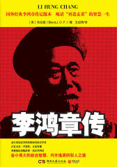 李鸿章传