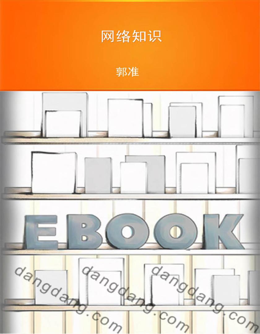 网络知识