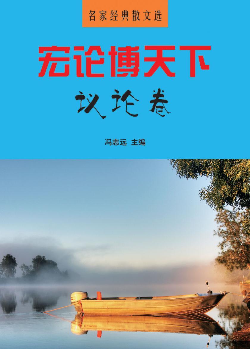 宏论博天下·议论卷