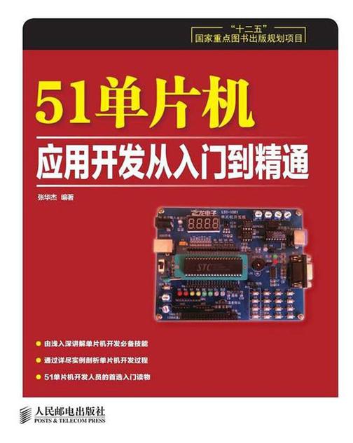 51单片机应用开发从入门到精通