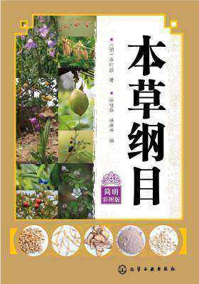 本草纲目：简明彩图版