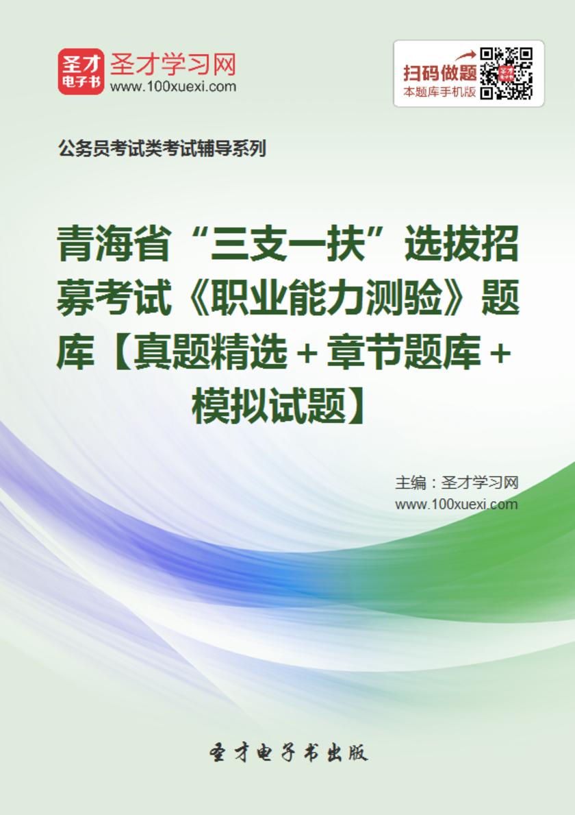 2018年青海省“三支一扶”选拔招募考试《职业能力测验》题库【真题精选＋章节题库＋模拟试题】