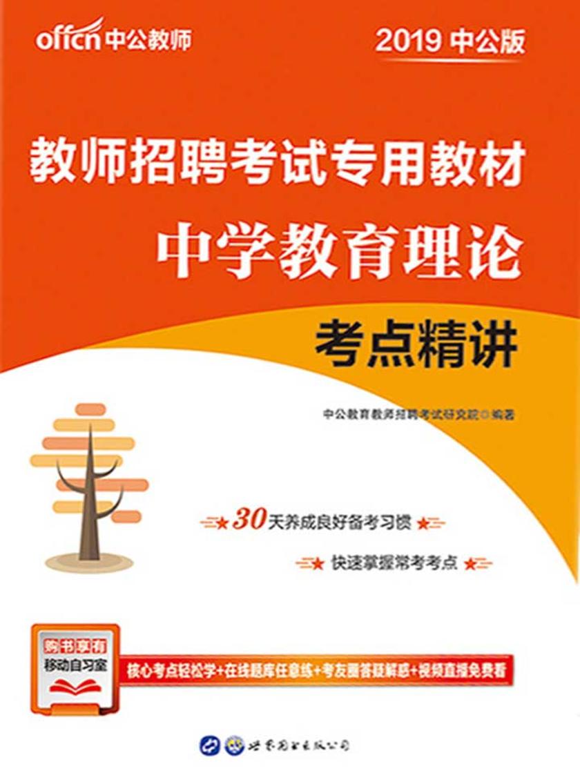 中公2019教师招聘考试专用教材中学教育理论考点精讲