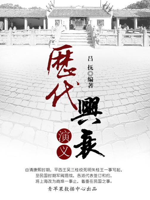 历代兴衰演义