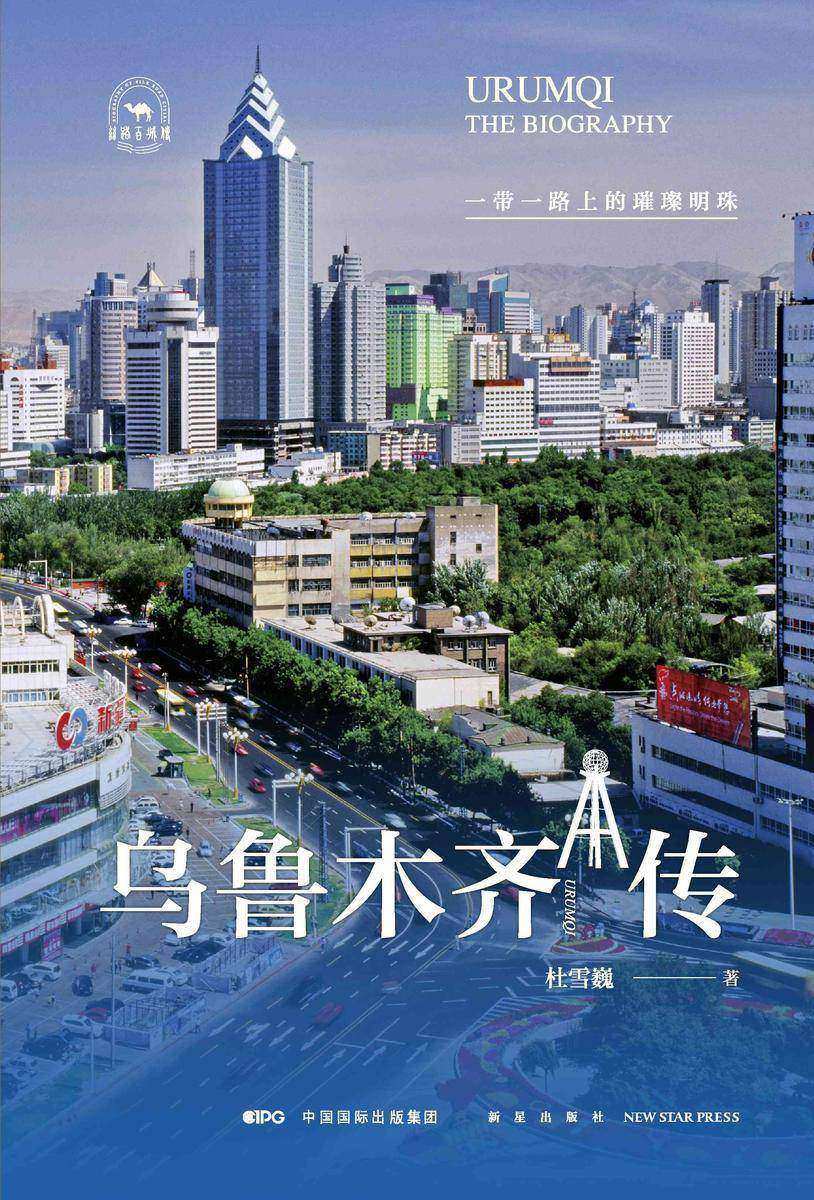 乌鲁木齐传:一带一路上的璀璨明珠