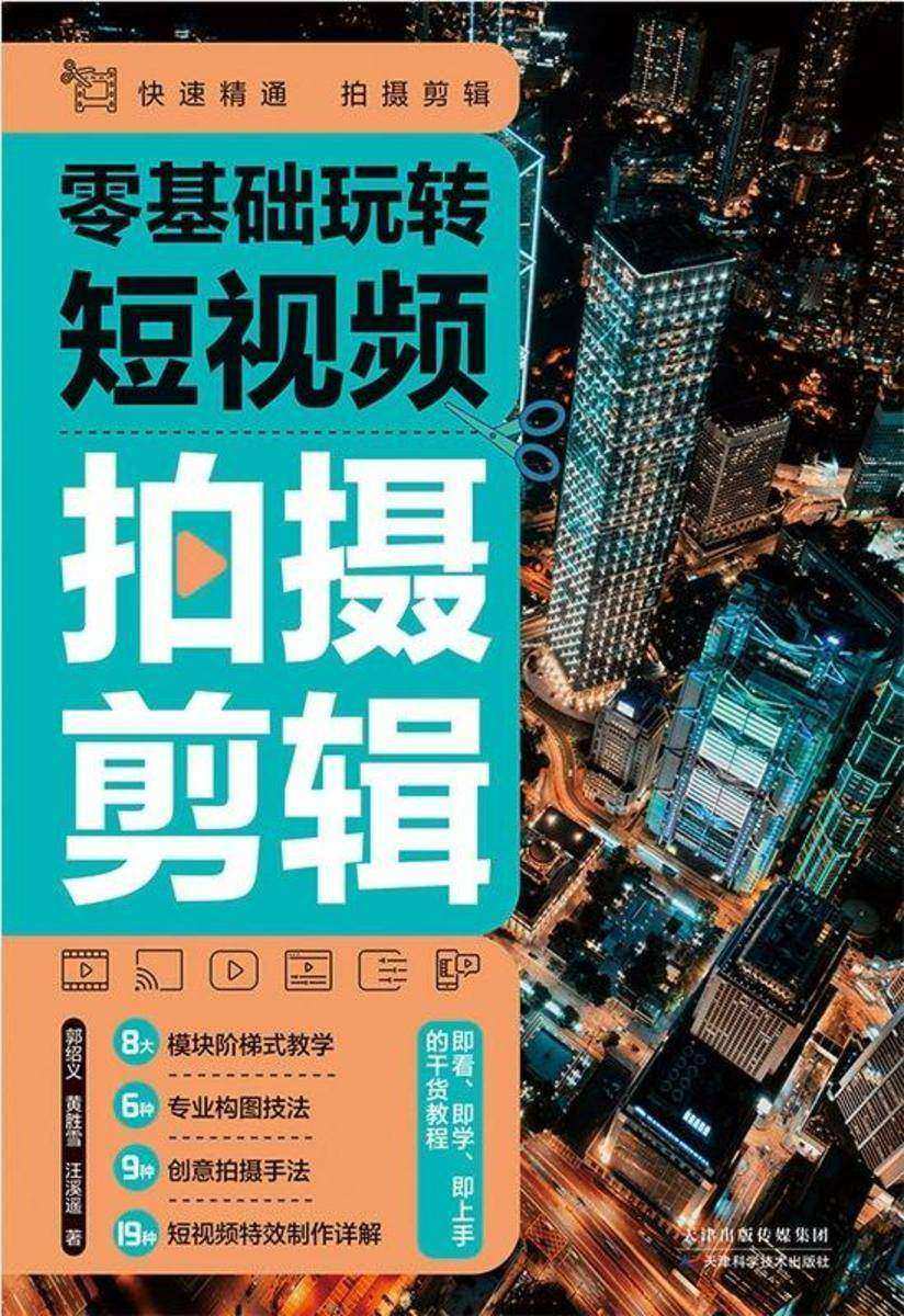 零基础玩转短视频:拍摄剪辑