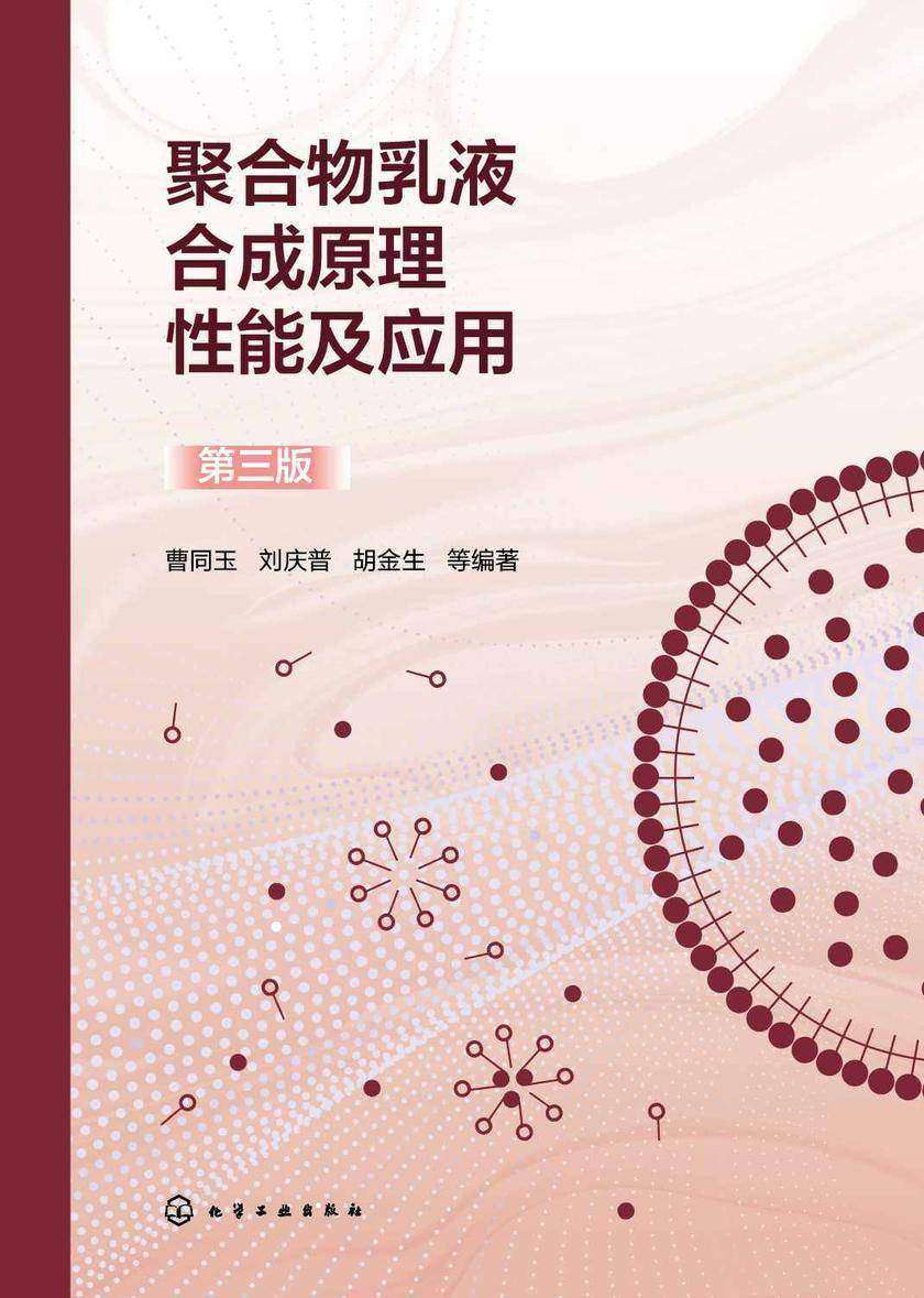 聚合物乳液合成原理性能及应用(第三版)