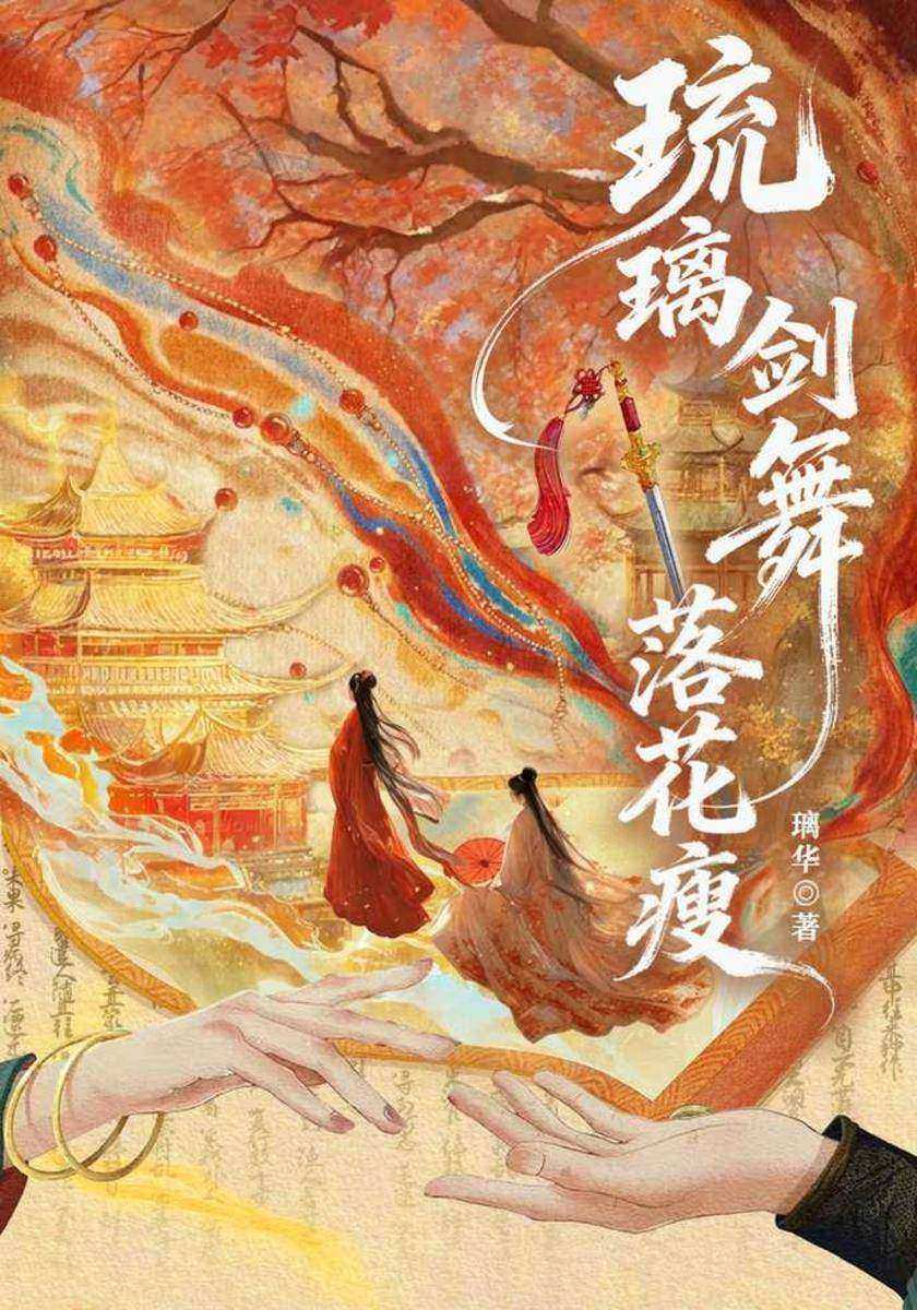 琉璃剑舞落花瘦