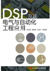 DSP及其电气与自动化工程应用(仅适用PC阅读)