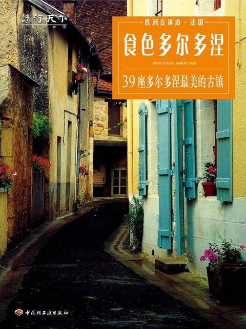 食色多尔多涅：39座多尔多涅最美古镇
