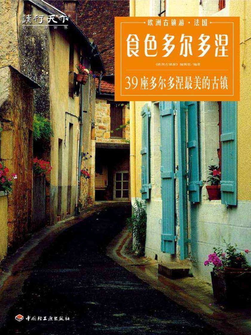 食色多尔多涅:39座多尔多涅最美古镇