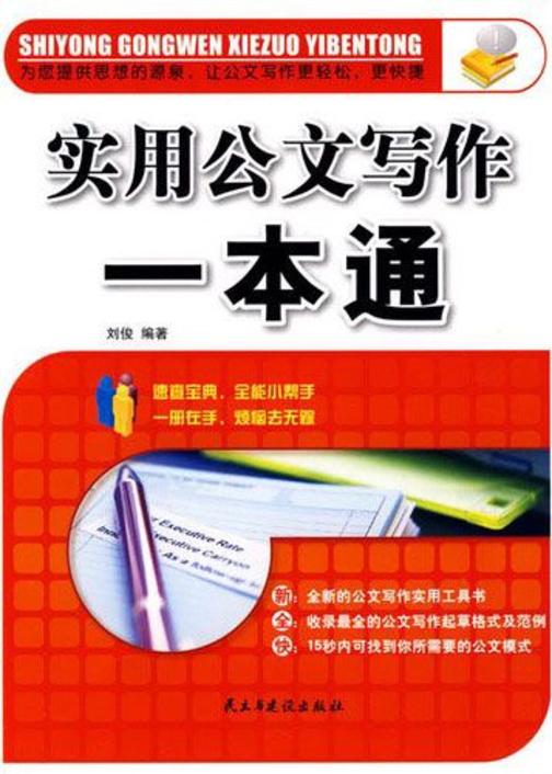 实用公文写作一本通(公务员的用书)