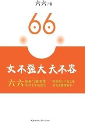 女不强大天不容