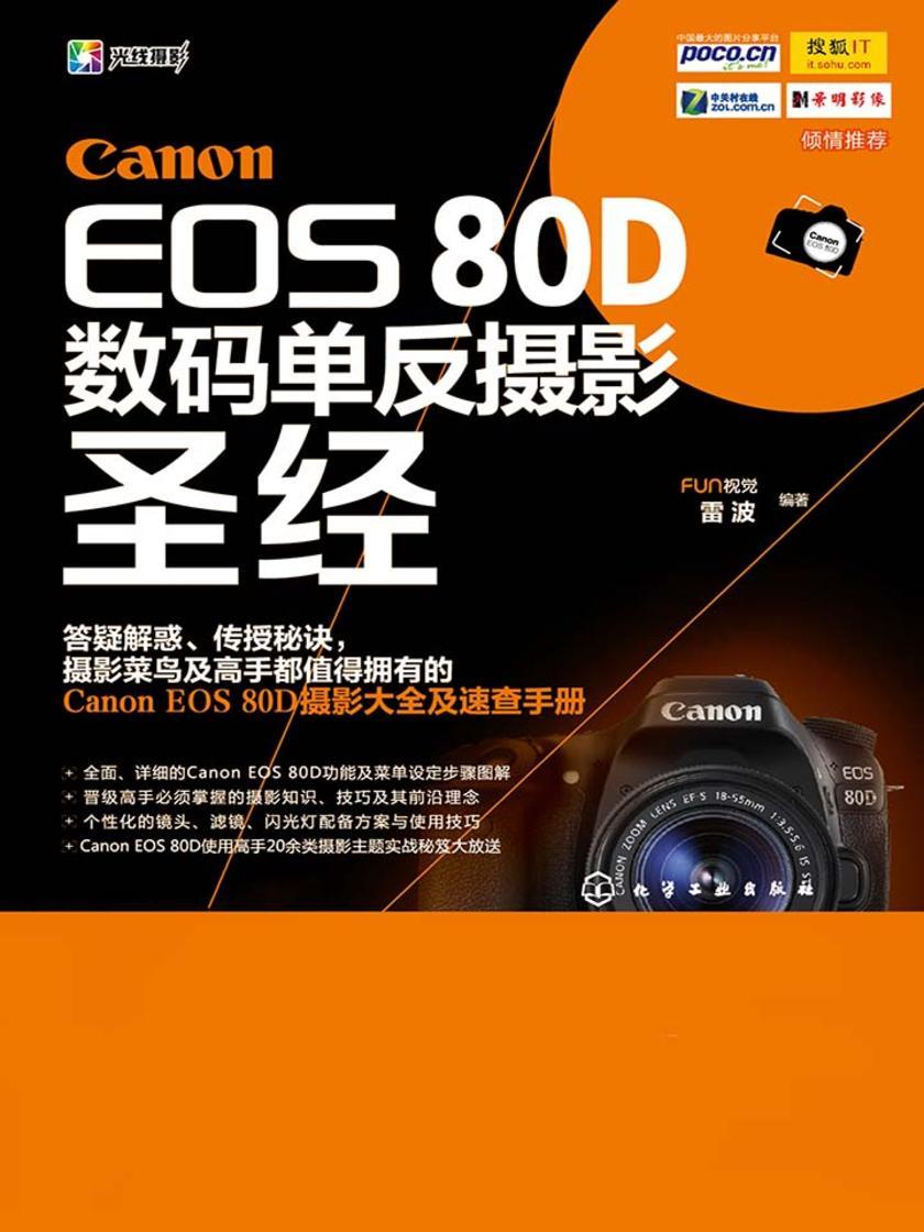 Canon EOS 80D数码单反摄影圣经