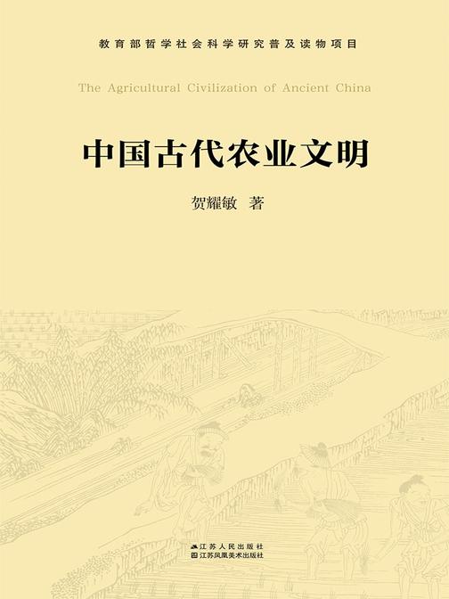 中国古代农业文明