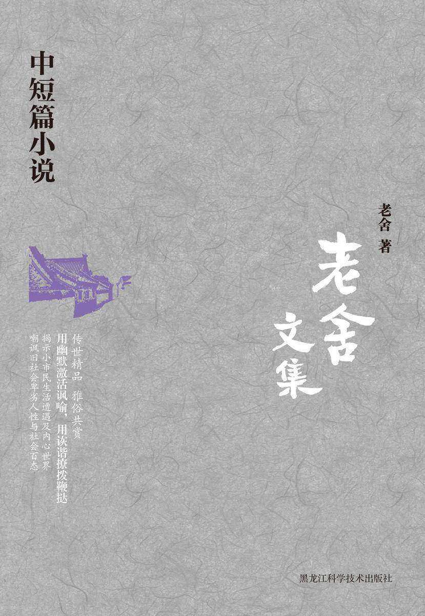 老舍文集. 中短篇小说