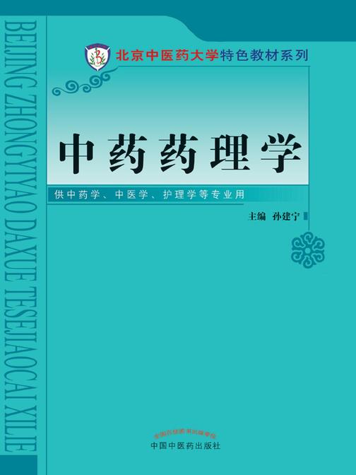 中药药理学(北京中医药大学特色教材系列)