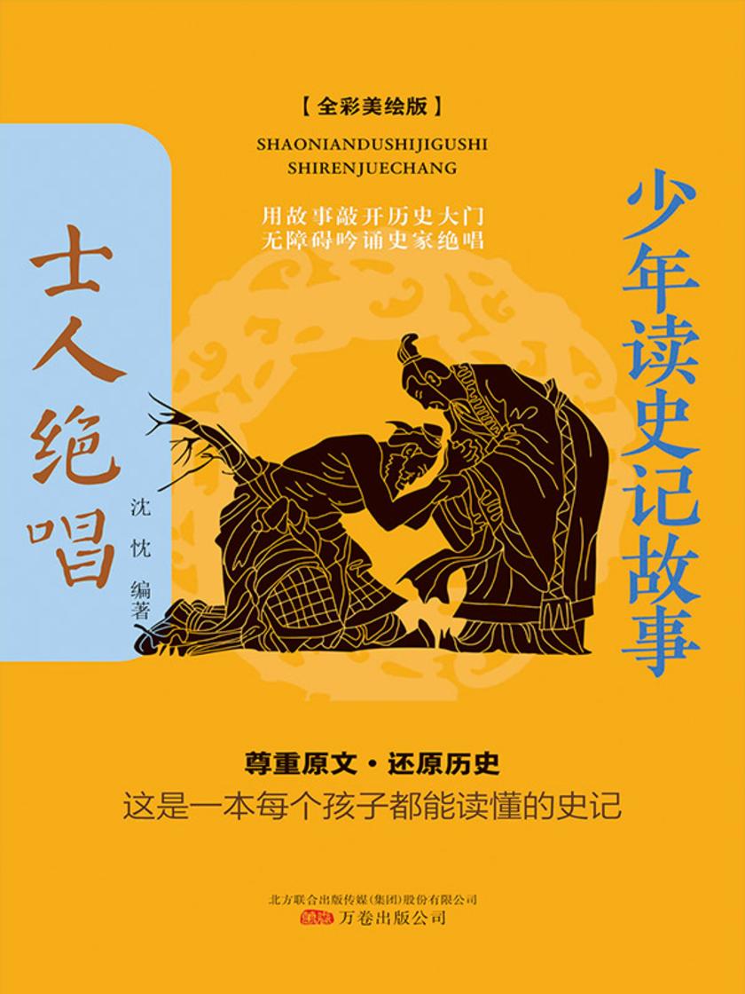 少年读史记故事-士人绝唱