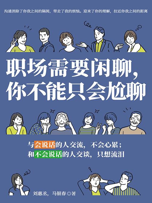 职场需要闲聊,你不能只会尬聊