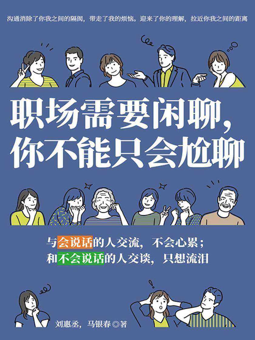 职场需要闲聊,你不能只会尬聊