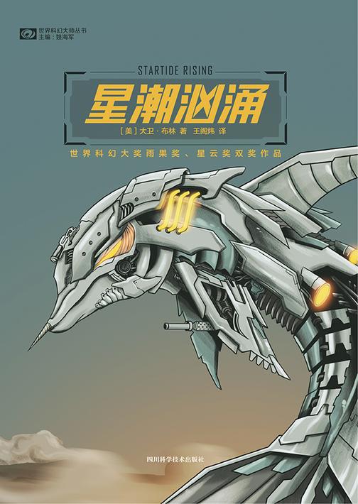 星潮汹涌(世界科幻大师丛书 科幻世界出品)