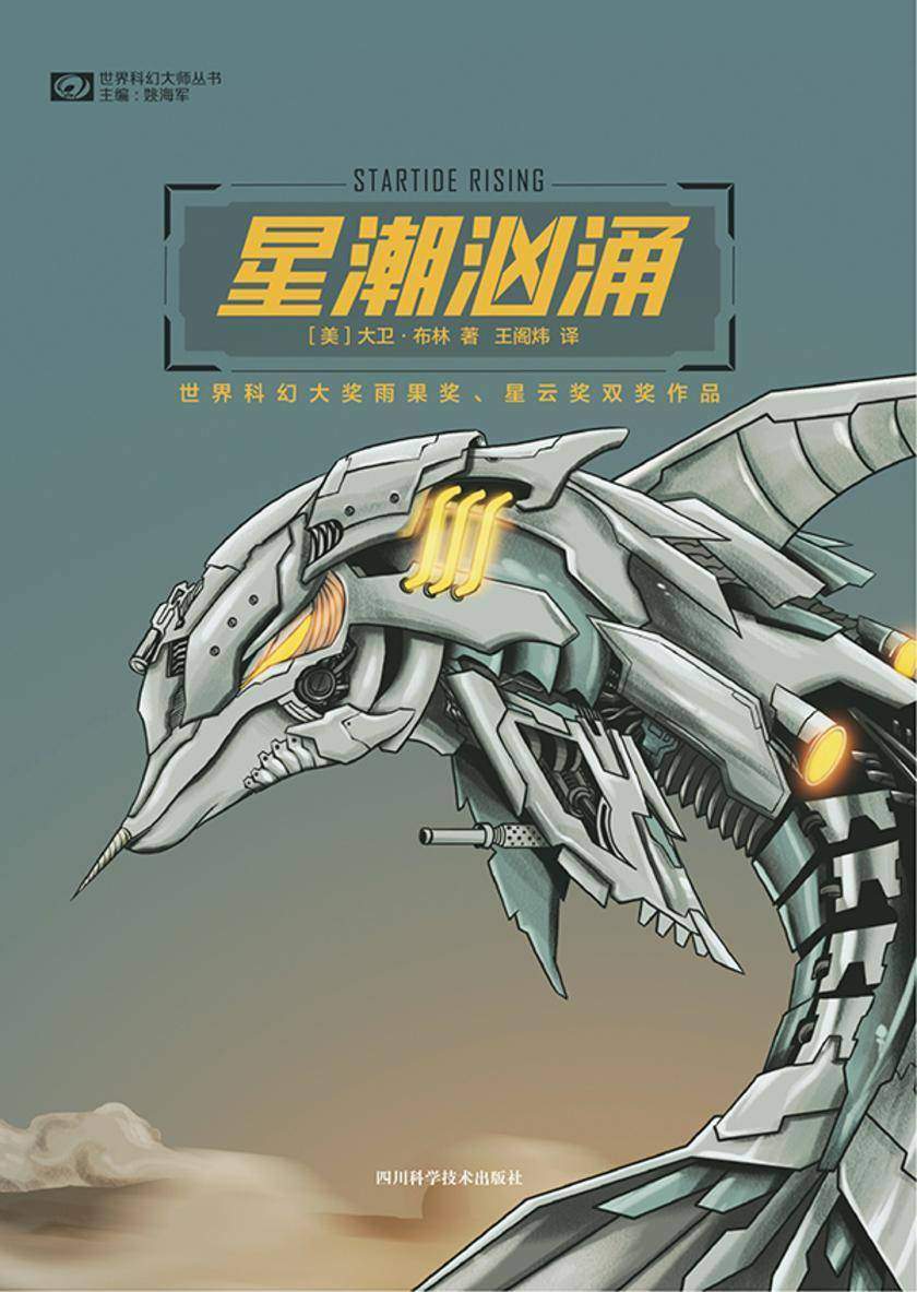 星潮汹涌(世界科幻大师丛书 科幻世界出品)