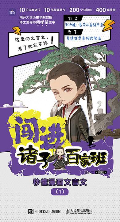 闯进诸子百家班 秒懂漫画文言文