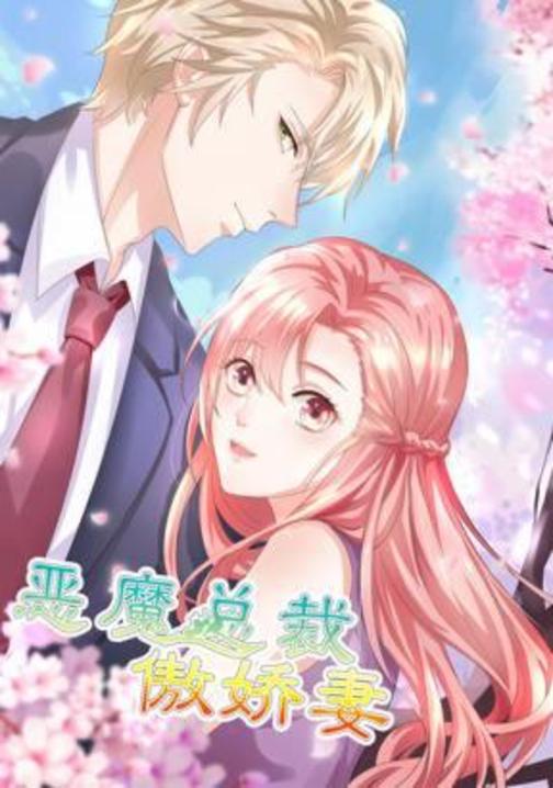 恶魔总裁傲娇妻