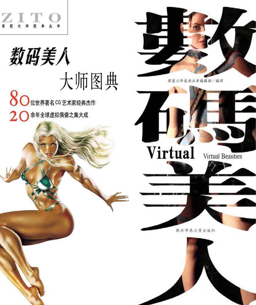 数码美人大师图典