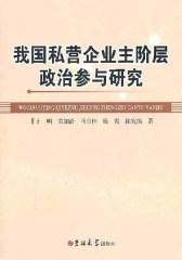 我国私营企业主阶层政治参与研究
