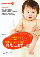 0～3岁，妈妈不可不知的育儿心理学