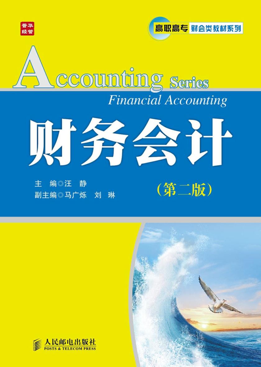 财务会计(第二版)
