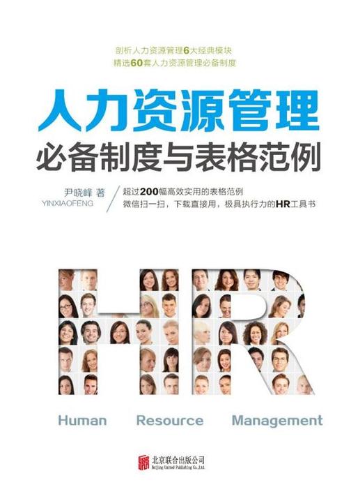 人力资源管理制度与表格范例