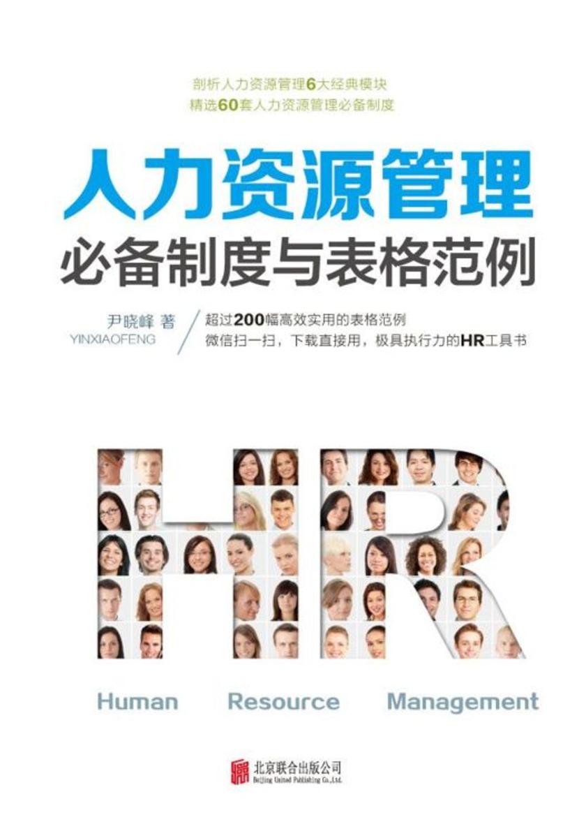 人力资源管理制度与表格范例